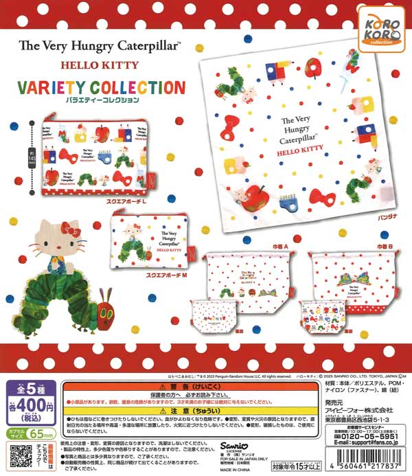 ハローキティ×はらぺこあおむし バラエティコレクション（30個入り